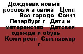 Дождевик новый Rukka розовый и синий › Цена ­ 980 - Все города, Санкт-Петербург г. Дети и материнство » Детская одежда и обувь   . Коми респ.,Сыктывкар г.